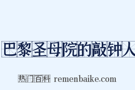 巴黎圣母院的敲钟人是什么意思的图片